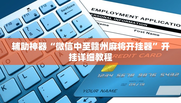 开挂辅助工具“wepoker德州开挂透视方法(透视 )!详细教程透视方法