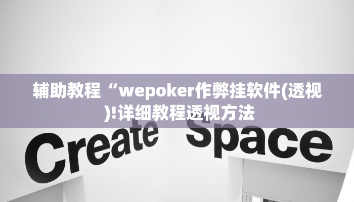 辅助教程“wepoker作弊挂软件(透视 )!详细教程透视方法