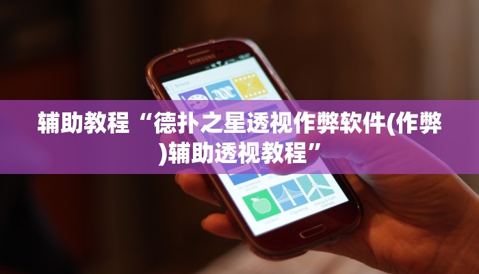 辅助教程“德扑之星透视作弊软件(作弊)辅助透视教程”