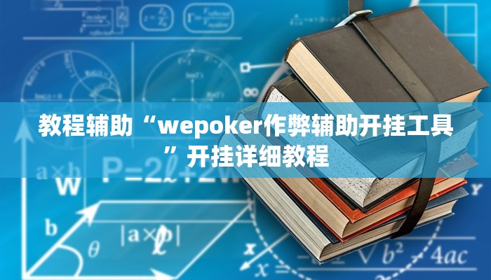 教程辅助“wepoker作弊辅助开挂工具”开挂详细教程