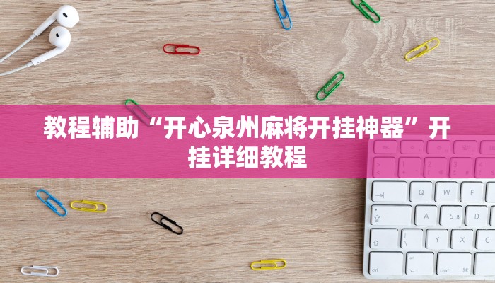 教程辅助“开心泉州麻将开挂神器”开挂详细教程