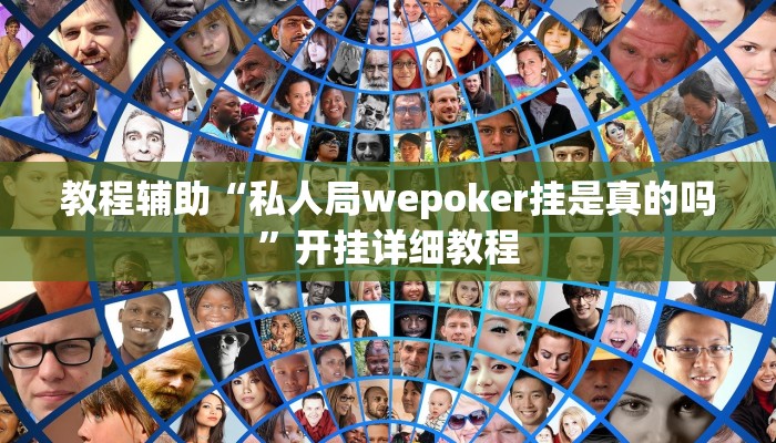 教程辅助“私人局wepoker挂是真的吗”开挂详细教程