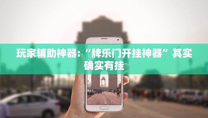 教程辅助“中至南昌麻将可以开挂吗”开挂详细教程