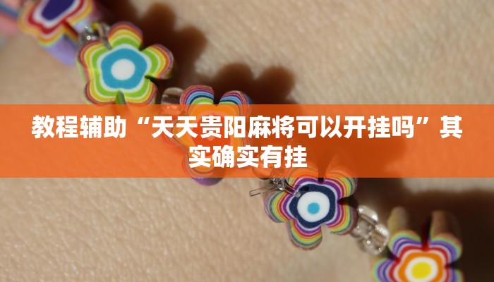 教程辅助“天天贵阳麻将可以开挂吗”其实确实有挂