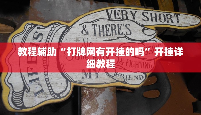 教程辅助“打哈儿麻将外卦神器”其实确实有挂