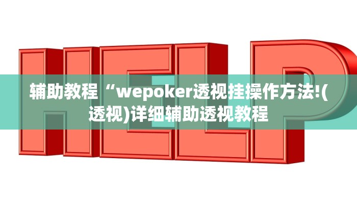 辅助教程“wepoker透视挂操作方法!(透视)详细辅助透视教程