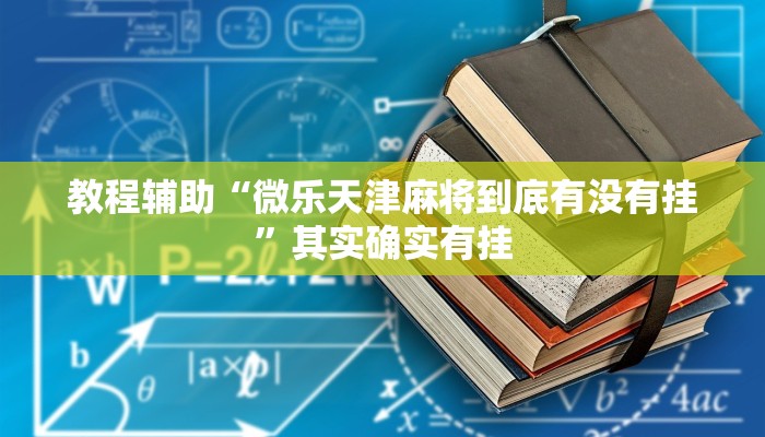 教程辅助“微乐天津麻将到底有没有挂”其实确实有挂