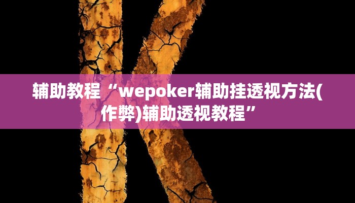 辅助教程“wepoker辅助挂透视方法(作弊)辅助透视教程”