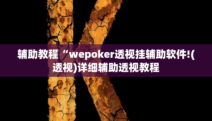 辅助教程“wepoker透视挂辅助软件!(透视)详细辅助透视教程