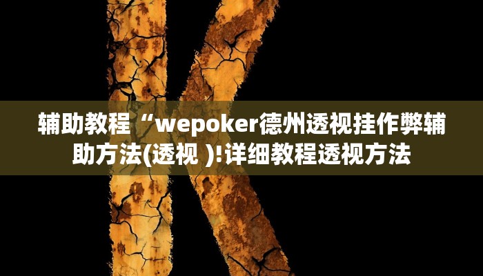 辅助教程“wepoker德州透视挂作弊辅助方法(透视 )!详细教程透视方法
