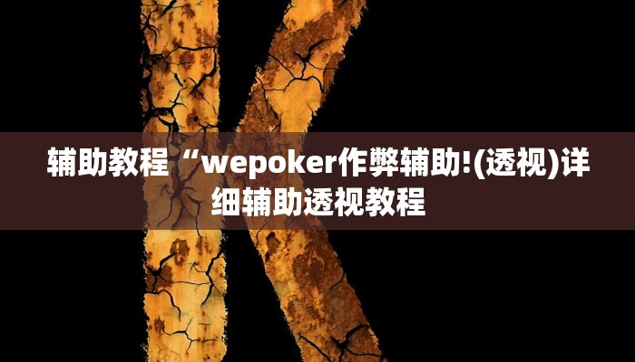 辅助教程“wepoker作弊辅助!(透视)详细辅助透视教程
