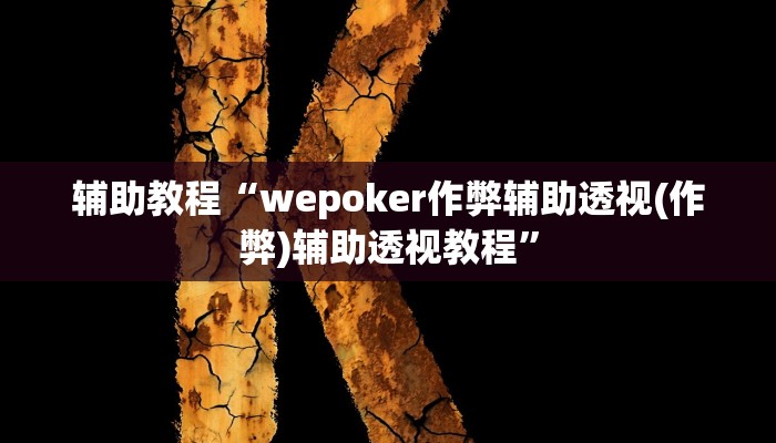 辅助教程“wepoker作弊辅助透视(作弊)辅助透视教程”