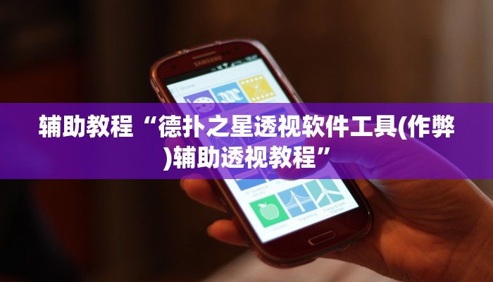 辅助教程“德扑之星透视软件工具(作弊)辅助透视教程”