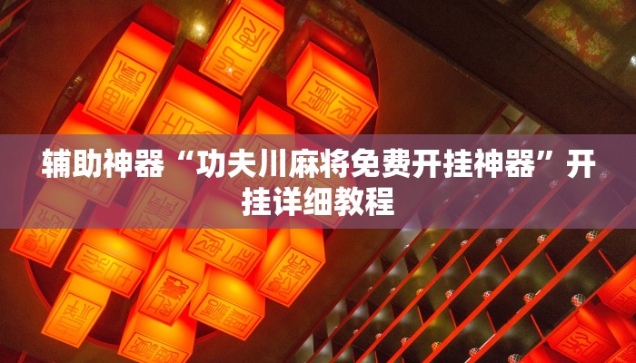 教程辅助“边锋跑得快开挂教程方法”其实确实有挂