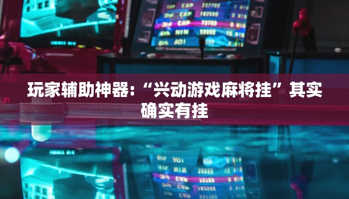 玩家辅助神器:“兴动游戏麻将挂”其实确实有挂