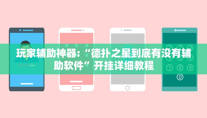 玩家辅助神器:“德扑之星到底有没有辅助软件”开挂详细教程