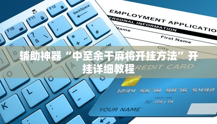 辅助神器“智星德州菠萝辅助器脚本{”其实确实有挂