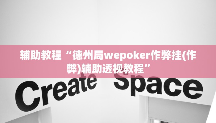 辅助教程“德州局wepoker作弊挂(作弊)辅助透视教程”