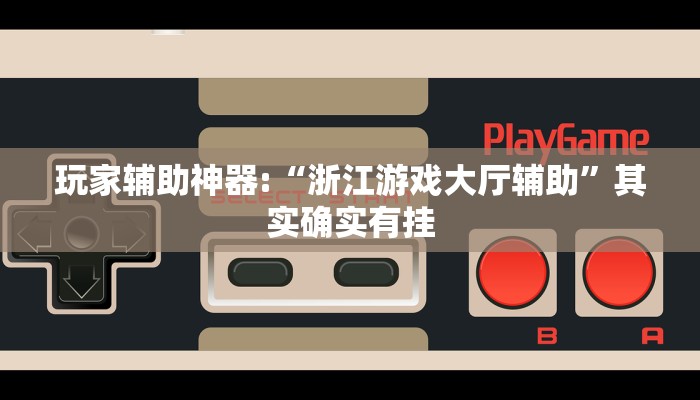 辅助神器“微乐三打一到底是不是挂”开挂详细教程