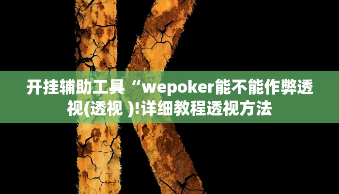 辅助神器“聚友合集真的确实有挂”开挂详细教程
