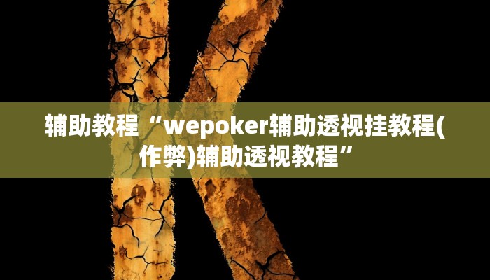 辅助教程“wepoker辅助透视挂教程(作弊)辅助透视教程”