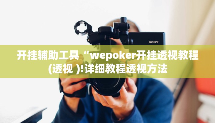 开挂辅助工具“wepoker开挂透视教程(透视 )!详细教程透视方法