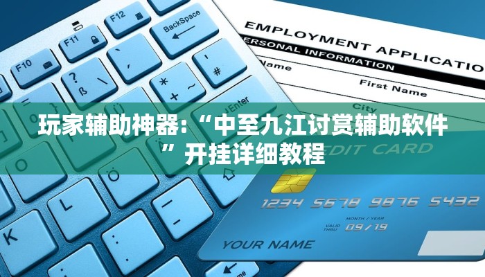 玩家辅助神器:“悠游血战麻将有挂吗”其实确实有挂