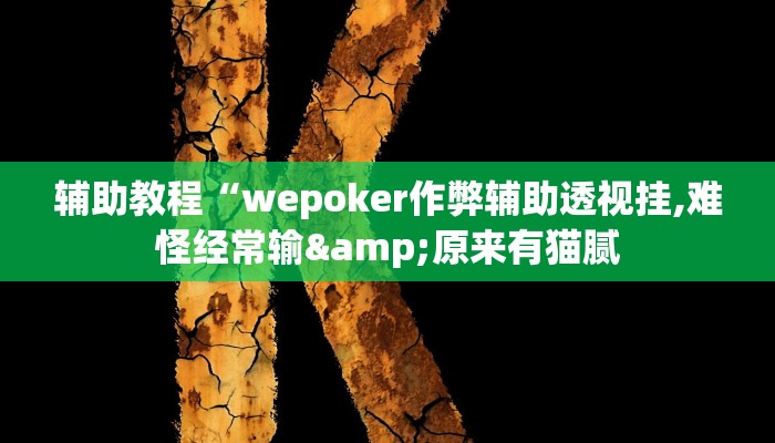 辅助教程“wepoker作弊辅助透视挂,难怪经常输&原来有猫腻