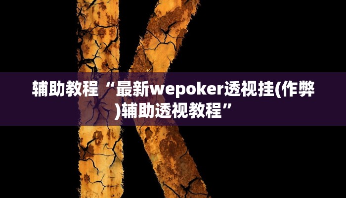 辅助教程“最新wepoker透视挂(作弊)辅助透视教程”