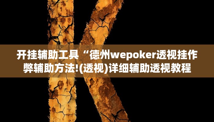 开挂辅助工具“德州wepoker透视挂作弊辅助方法!(透视)详细辅助透视教程