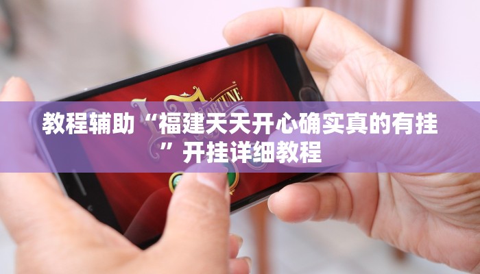 教程辅助“福建天天开心确实真的有挂”开挂详细教程