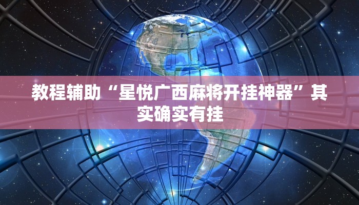 教程辅助“星悦广西麻将开挂神器”其实确实有挂