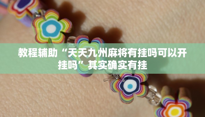 教程辅助“天天九州麻将有挂吗可以开挂吗”其实确实有挂