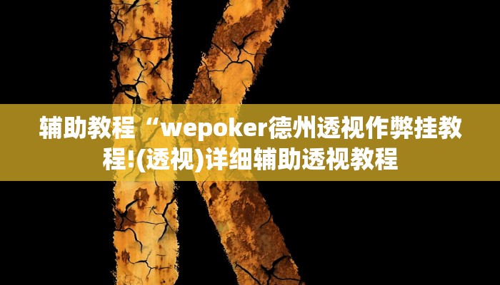 辅助教程“wepoker德州透视作弊挂教程!(透视)详细辅助透视教程