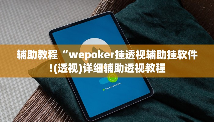辅助教程“wepoker挂透视辅助挂软件!(透视)详细辅助透视教程