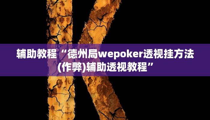 辅助教程“德州局wepoker透视挂方法(作弊)辅助透视教程”