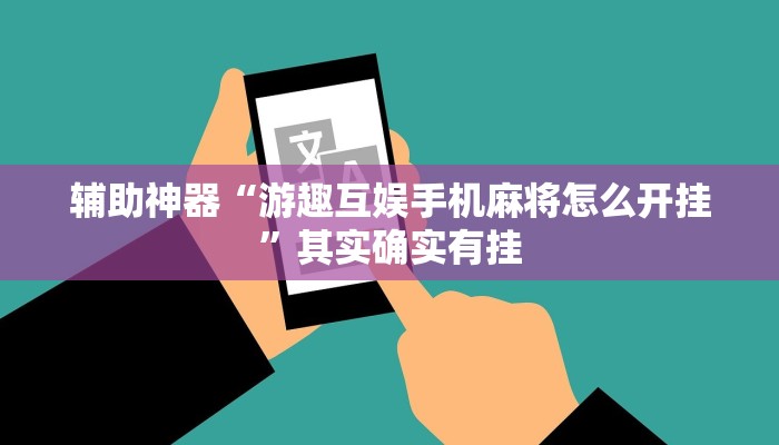 辅助神器“游趣互娱手机麻将怎么开挂”其实确实有挂