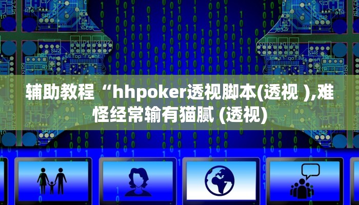 辅助教程“hhpoker透视脚本(透视 ),难怪经常输有猫腻 (透视)