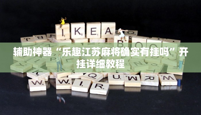 开挂辅助工具“wepoker透视底牌软件!(透视)详细辅助透视教程