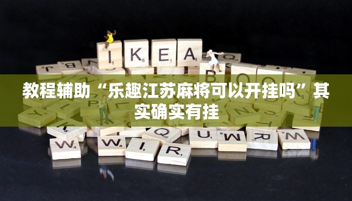 玩家辅助神器:“闲来陕西麻将可以开挂吗”其实确实有挂