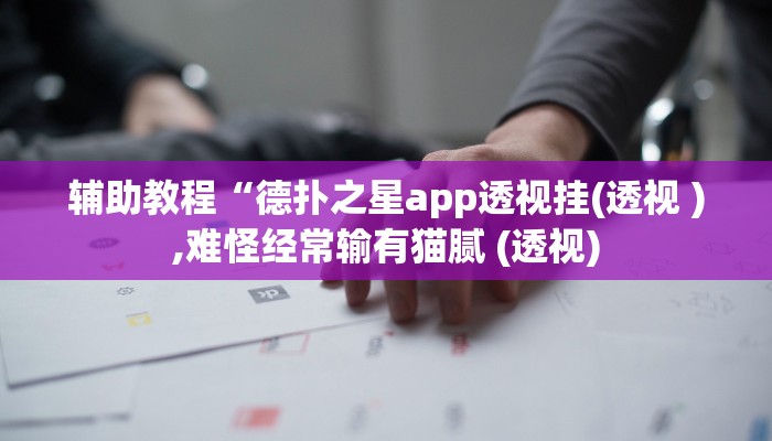 教程辅助“微乐锄大地开挂神器下载”其实确实有挂