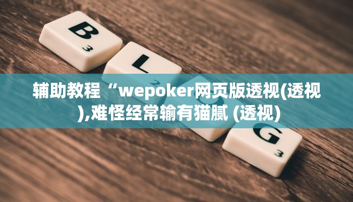 辅助教程“wepoker网页版透视(透视 ),难怪经常输有猫腻 (透视)