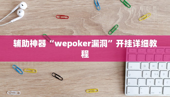 辅助神器“wepoker漏洞”开挂详细教程