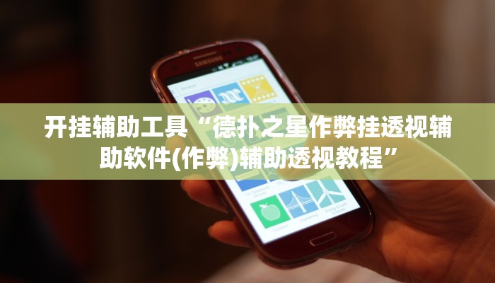 开挂辅助工具“德扑之星作弊挂透视辅助软件(作弊)辅助透视教程”