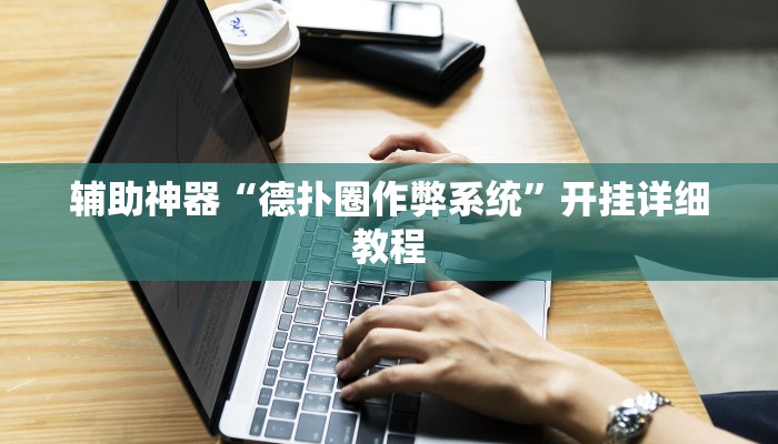 辅助神器“德扑圈作弊系统”开挂详细教程