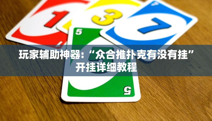 玩家辅助神器:“中至汾阳麻将有辅助开挂吗”开挂详细教程