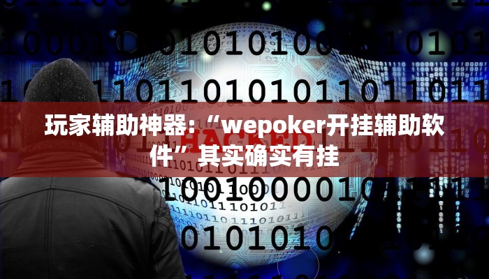 玩家辅助神器:“wepoker开挂辅助软件”其实确实有挂