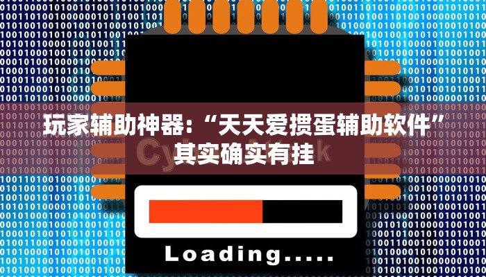 玩家辅助神器:“天天爱掼蛋辅助软件”其实确实有挂