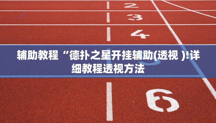 辅助教程“德扑之星开挂辅助(透视 )!详细教程透视方法