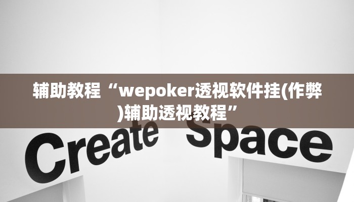 辅助教程“wepoker透视软件挂(作弊)辅助透视教程”